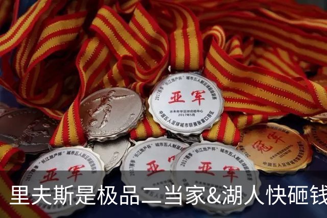 里夫斯是极品二当家&湖人快砸钱别犹豫！篮网&活塞&老鹰已想抢人