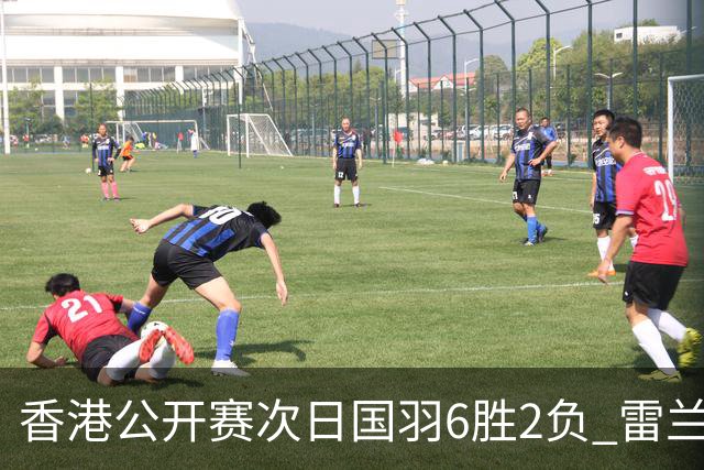 香港公开赛次日国羽6胜2负 雷兰曦韩悦晋级16强