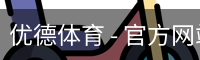 优德体育，优德体育入口，优德体育平台